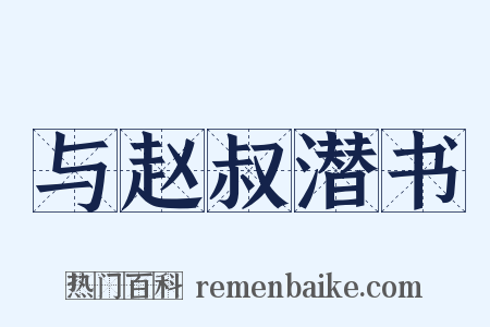 与赵叔潜书是什么意思的图片